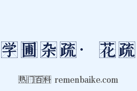 学圃杂疏·花疏是什么意思的图片